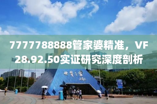 7777788888管家婆精准，VF28.92.50实证研究深度剖析