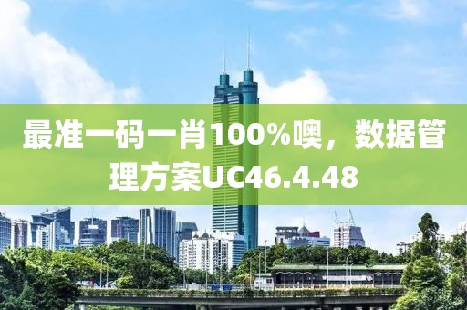 最准一码一肖100%噢，数据管理方案UC46.4.48