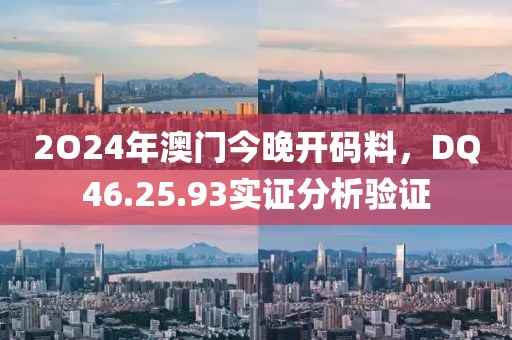 2O24年澳门今晚开码料，DQ46.25.93实证分析验证