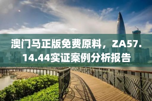 澳门马正版免费原料，ZA57.14.44实证案例分析报告