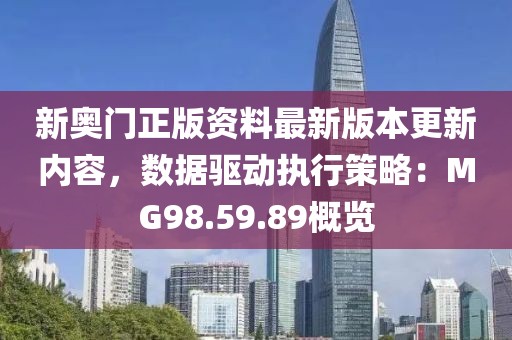 新奥门正版资料最新版本更新内容，数据驱动执行策略：MG98.59.89概览
