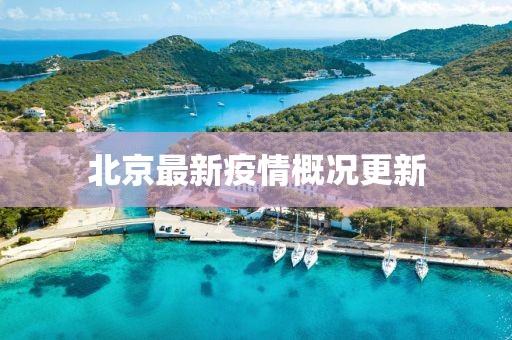 北京最新疫情概况更新