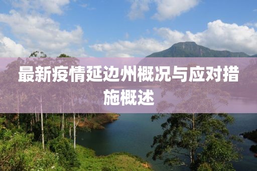 最新疫情延边州概况与应对措施概述