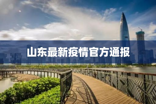 山东最新疫情官方通报