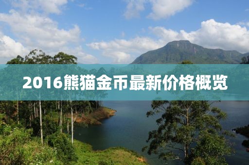 2016熊猫金币最新价格概览