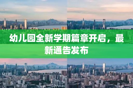 幼儿园全新学期篇章开启，最新通告发布