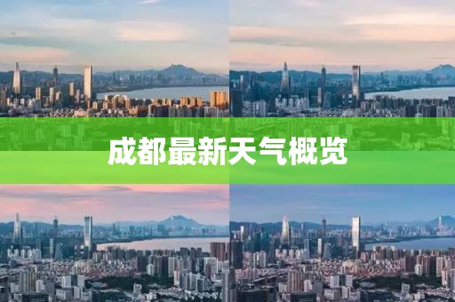 成都最新天气概览