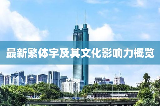 最新繁体字及其文化影响力概览