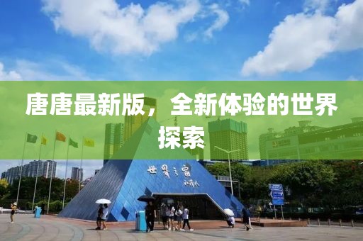 唐唐最新版，全新体验的世界探索