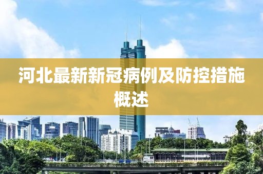 河北最新新冠病例及防控措施概述