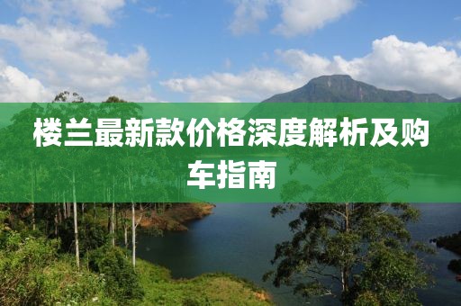 楼兰最新款价格深度解析及购车指南