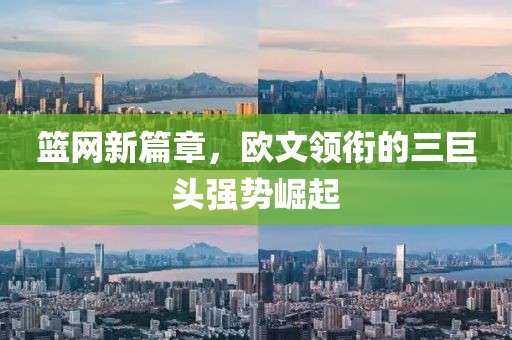 篮网新篇章，欧文领衔的三巨头强势崛起