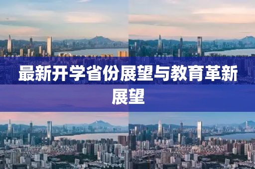最新开学省份展望与教育革新展望