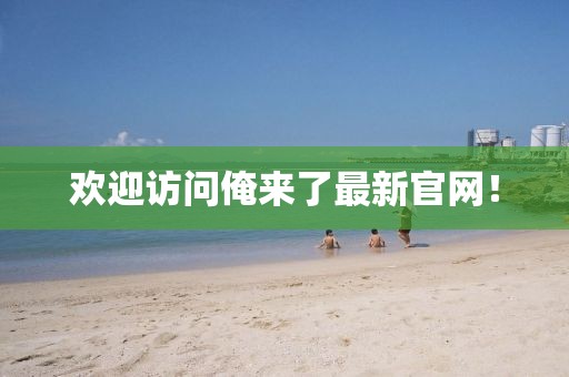 欢迎访问俺来了最新官网！