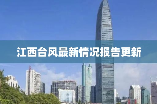 江西台风最新情况报告更新