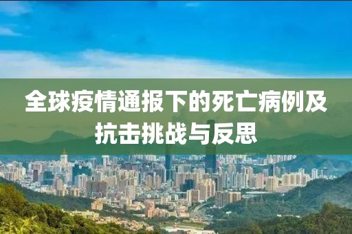 全球疫情通报下的死亡病例及抗击挑战与反思