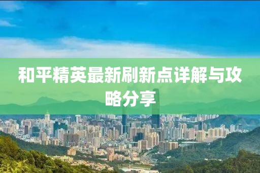 和平精英最新刷新点详解与攻略分享
