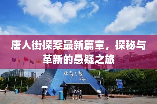 唐人街探案最新篇章，探秘与革新的悬疑之旅