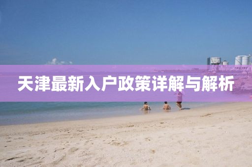 天津最新入户政策详解与解析