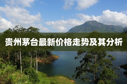 贵州茅台最新价格走势及其分析
