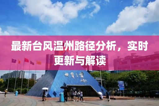 最新台风温州路径分析，实时更新与解读