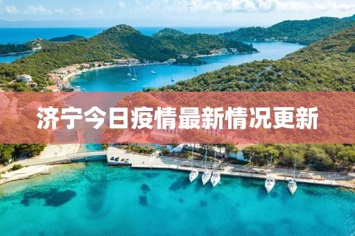 济宁今日疫情最新情况更新