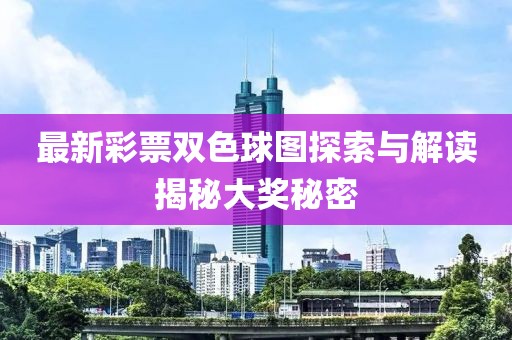 最新彩票双色球图探索与解读揭秘大奖秘密