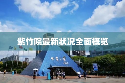紫竹院最新状况全面概览