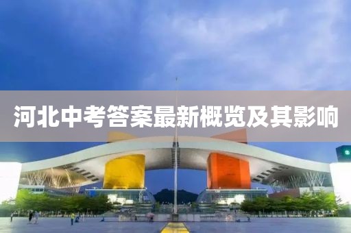 河北中考答案最新概览及其影响