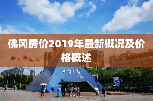 佛冈房价2019年最新概况及价格概述