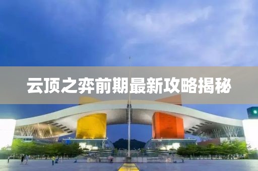 云顶之弈前期最新攻略揭秘