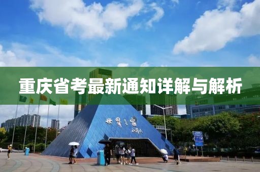 重庆省考最新通知详解与解析