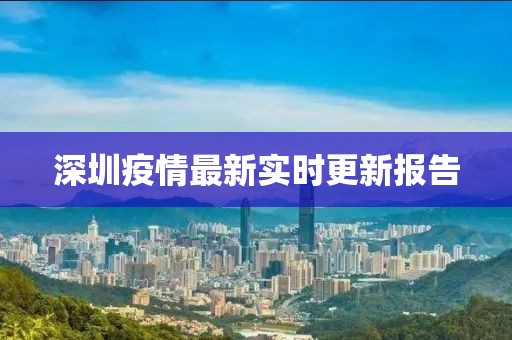 深圳疫情最新实时更新报告