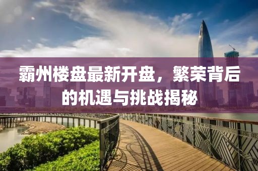 霸州楼盘最新开盘，繁荣背后的机遇与挑战揭秘