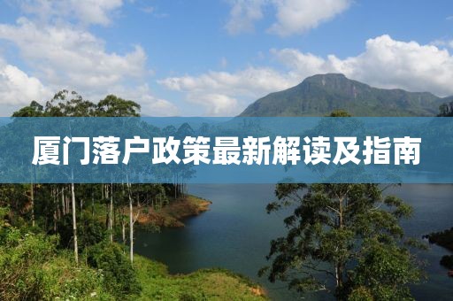 厦门落户政策最新解读及指南
