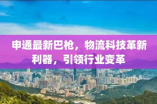 申通最新巴枪，物流科技革新利器，引领行业变革