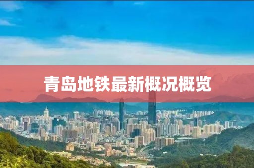 青岛地铁最新概况概览