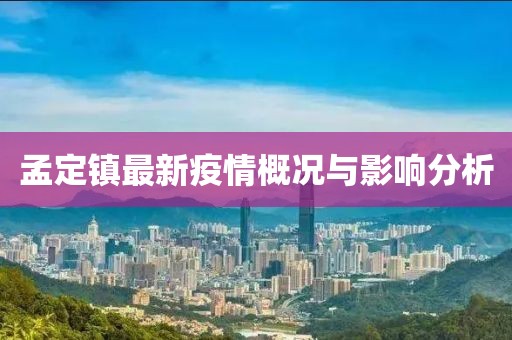 孟定镇最新疫情概况与影响分析