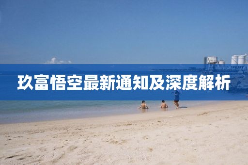 玖富悟空最新通知及深度解析
