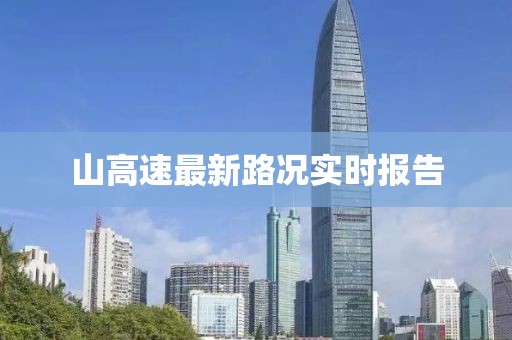 山高速最新路况实时报告