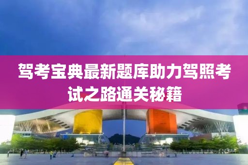 驾考宝典最新题库助力驾照考试之路通关秘籍