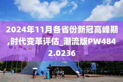 2024年11月各省份新冠高峰期,时代变革评估_潮流版PW4842.0236