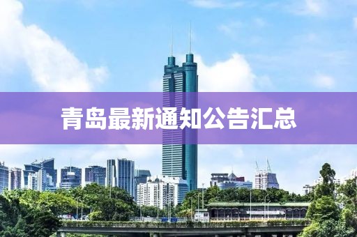 青岛最新通知公告汇总
