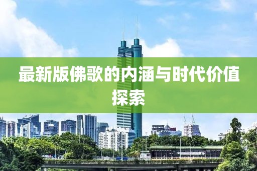最新版佛歌的内涵与时代价值探索
