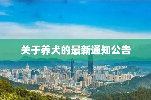 关于养犬的最新通知公告
