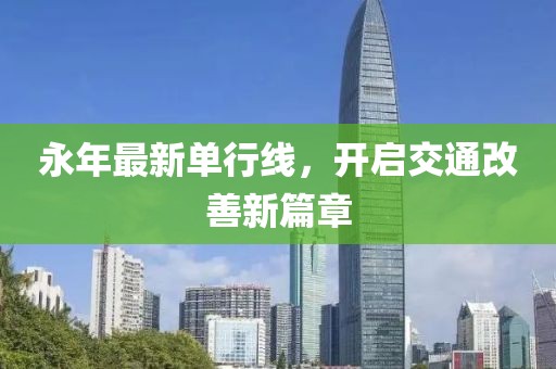 永年最新单行线，开启交通改善新篇章