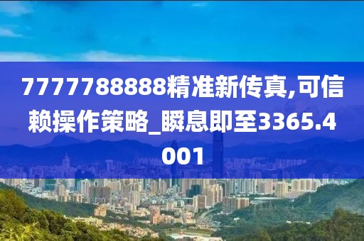 7777788888精准新传真,可信赖操作策略_瞬息即至3365.4001