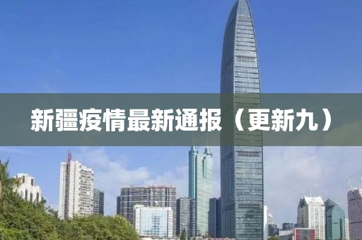 新疆疫情最新通报（更新九）