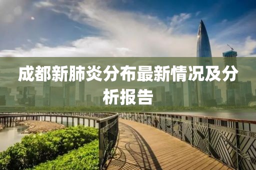 成都新肺炎分布最新情况及分析报告