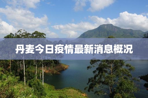 丹麦今日疫情最新消息概况
